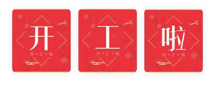 我們開工了！開工了！開工了！